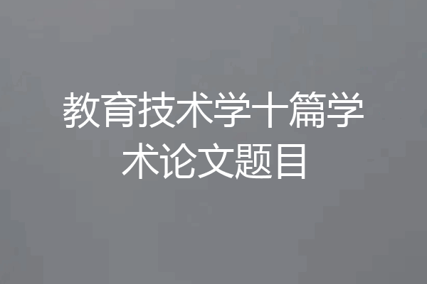 教育技术学十篇学术论文题目
