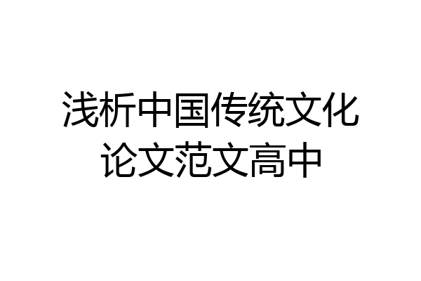 浅析中国传统文化论文范文高中