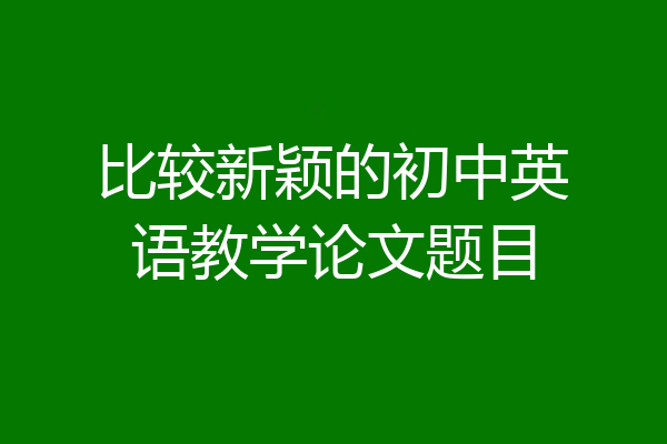 比较新颖的初中英语教学论文题目