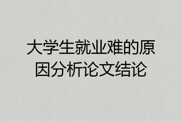 大学生就业难的原因分析论文结论