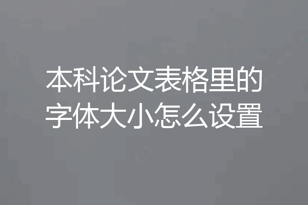 本科论文表格里的字体大小怎么设置