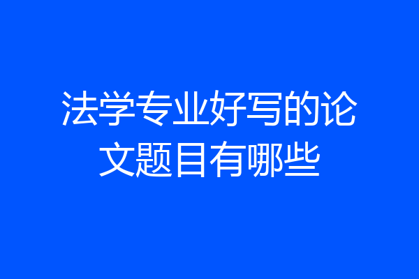 法学专业好写的论文题目有哪些
