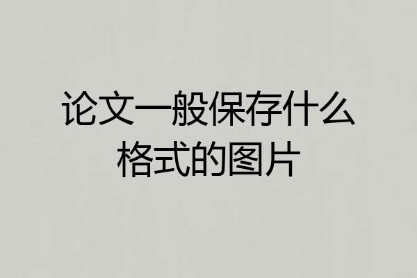论文一般保存什么格式的图片