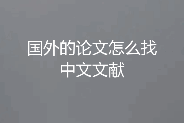 国外的论文怎么找中文文献