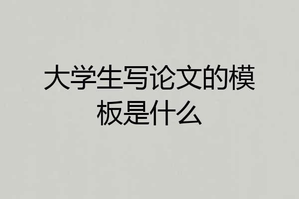 大学生写论文的模板是什么