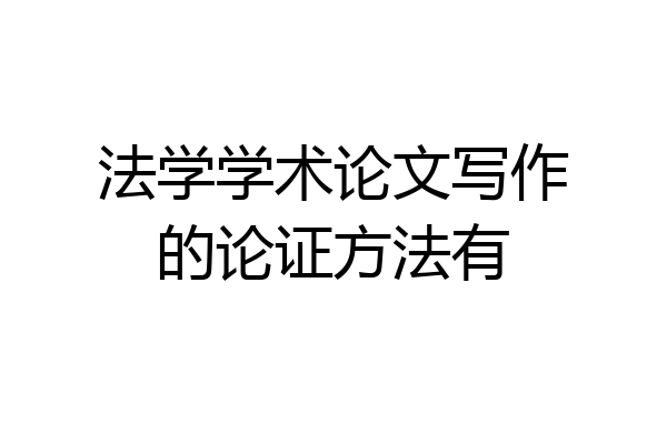 法学学术论文写作的论证方法有