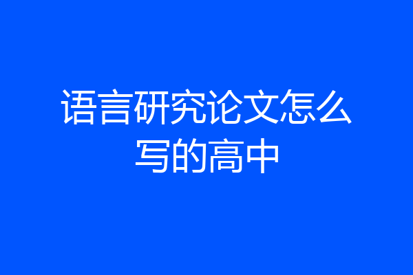语言研究论文怎么写的高中