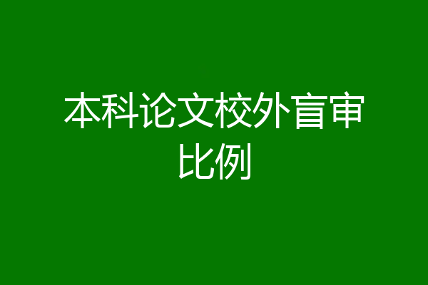 本科论文校外盲审比例