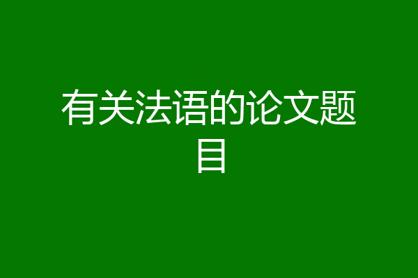 有关法语的论文题目