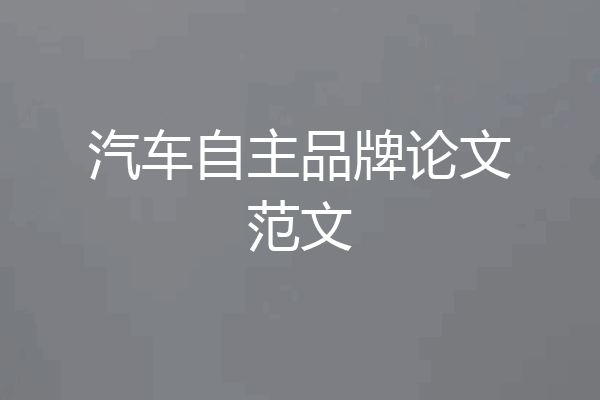 汽车自主品牌论文范文