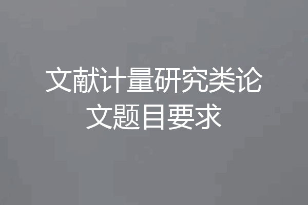 文献计量研究类论文题目要求