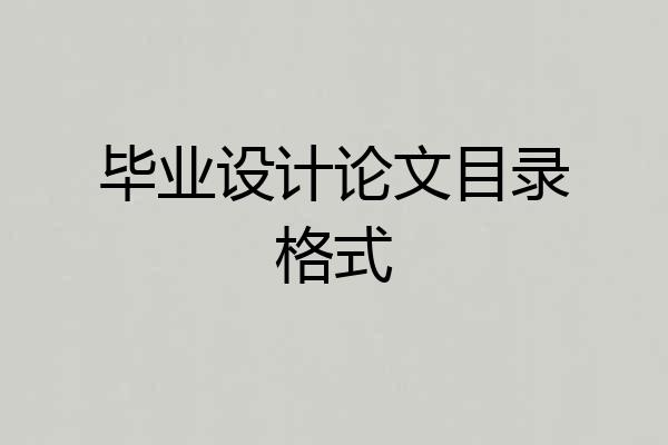 毕业设计论文目录格式