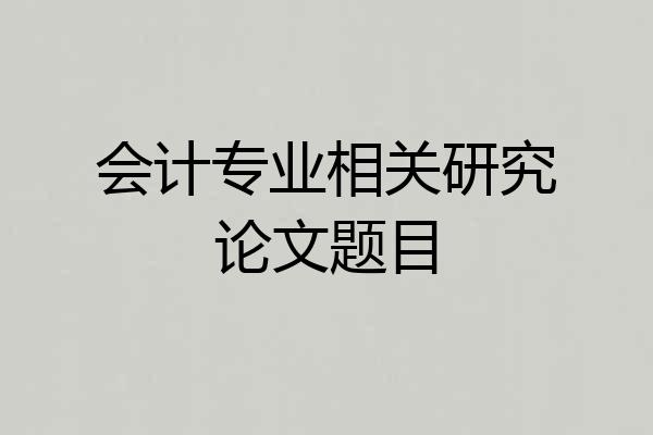 会计专业相关研究论文题目