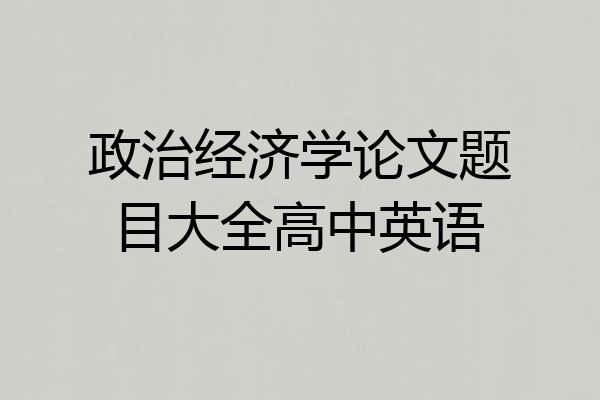 政治经济学论文题目大全高中英语