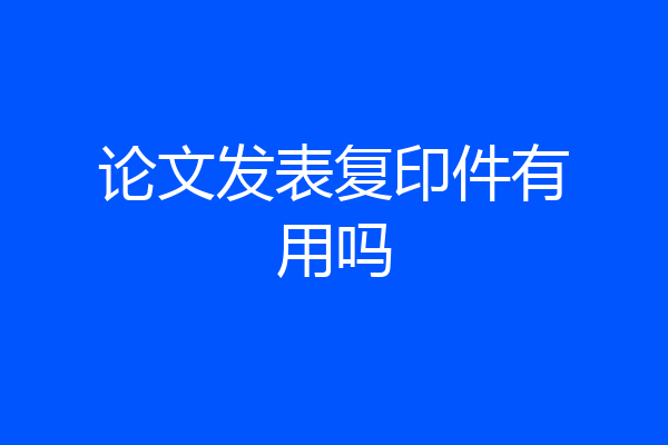 论文发表复印件有用吗