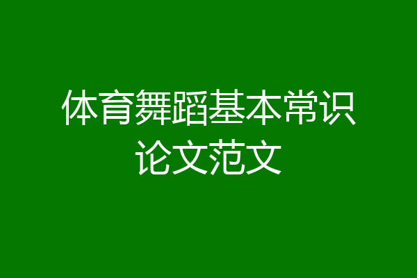 体育舞蹈基本常识论文范文