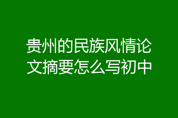 贵州的民族风情论文摘要怎么写初中