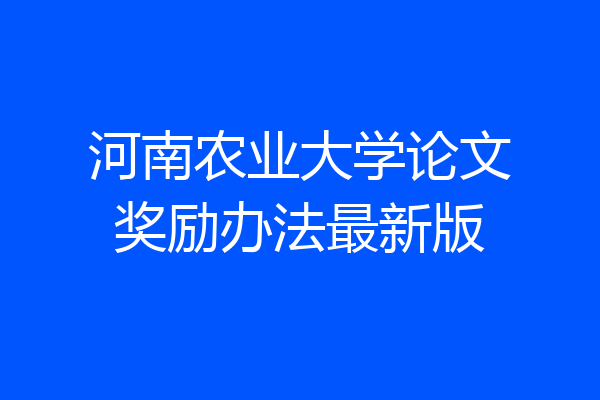 河南农业大学论文奖励办法最新版