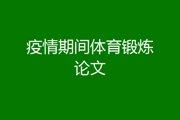 疫情期间体育锻炼论文