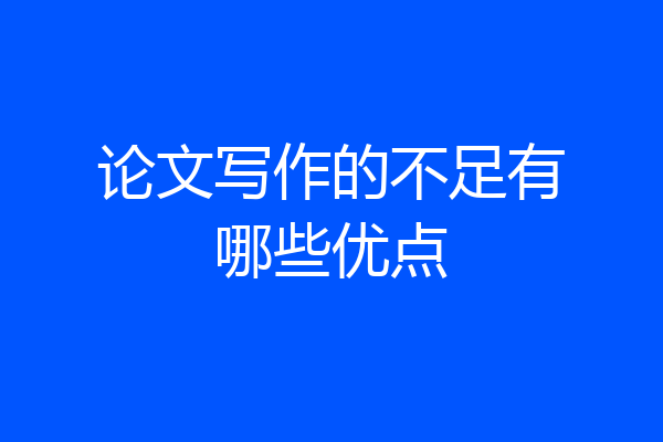 论文写作的不足有哪些优点