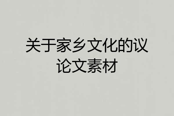 关于家乡文化的议论文素材
