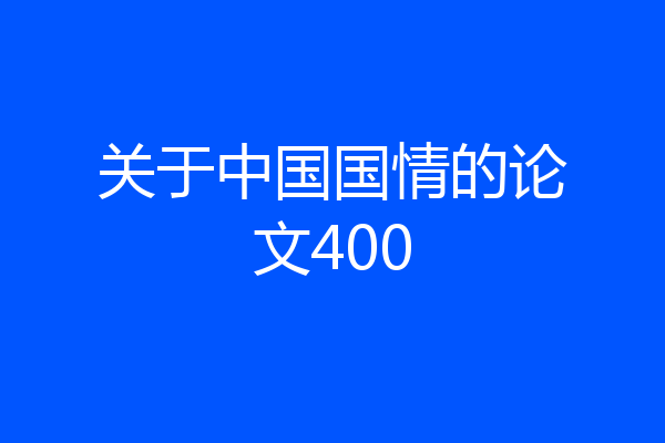 关于中国国情的论文400