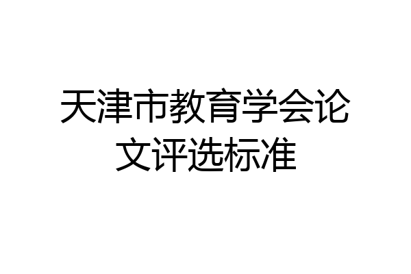天津市教育学会论文评选标准