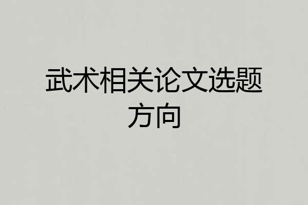 武术相关论文选题方向