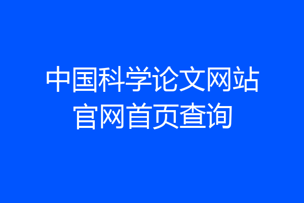 中国科学论文网站官网首页查询
