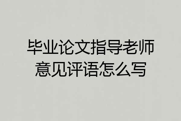 毕业论文指导老师意见评语怎么写