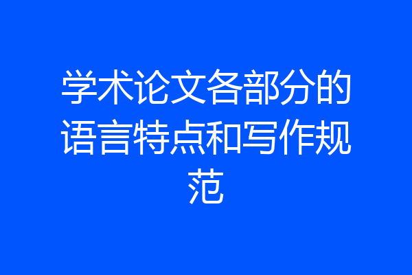 学术论文各部分的语言特点和写作规范