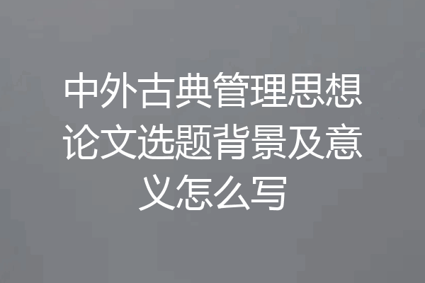 中外古典管理思想论文选题背景及意义怎么写
