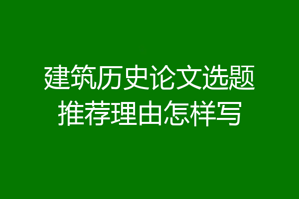 建筑历史论文选题推荐理由怎样写