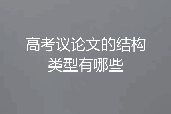 高考议论文的结构类型有哪些