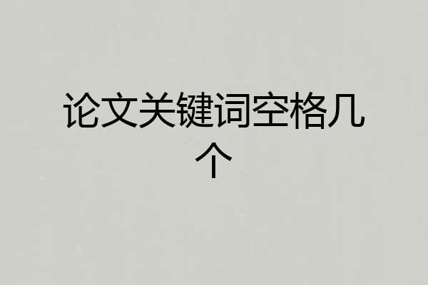 论文关键词空格几个