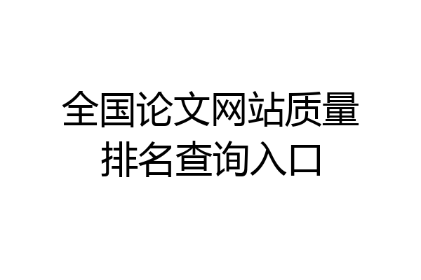 全国论文网站质量排名查询入口