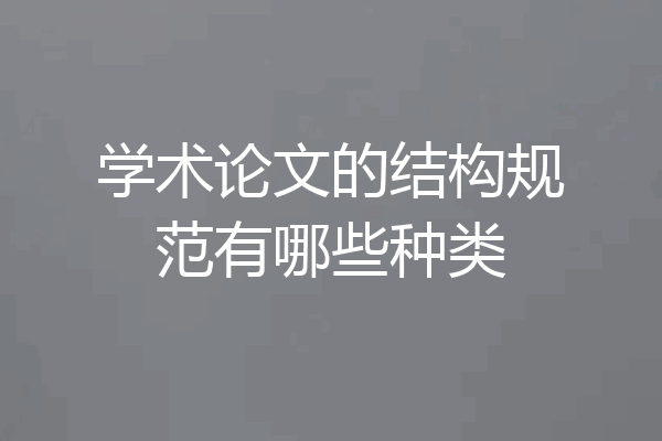 学术论文的结构规范有哪些种类