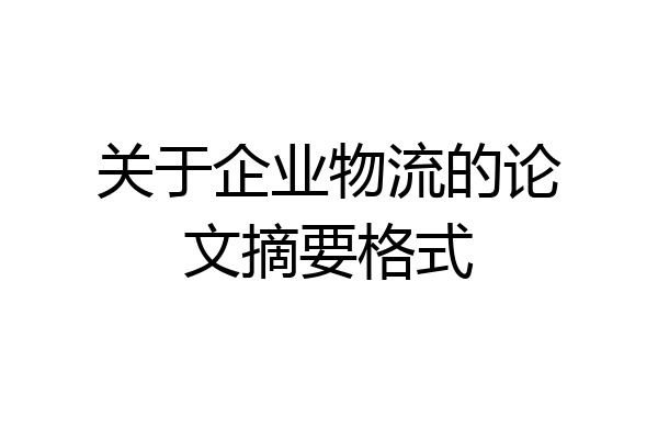 关于企业物流的论文摘要格式