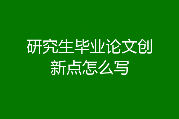 研究生毕业论文创新点怎么写