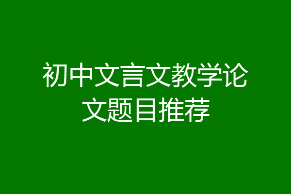 初中文言文教学论文题目推荐