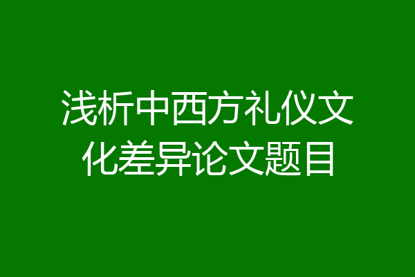 浅析中西方礼仪文化差异论文题目