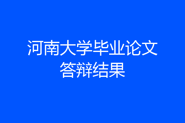 河南大学毕业论文答辩结果