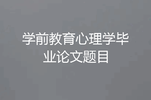 学前教育心理学毕业论文题目