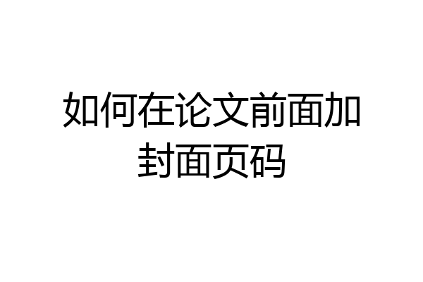 如何在论文前面加封面页码