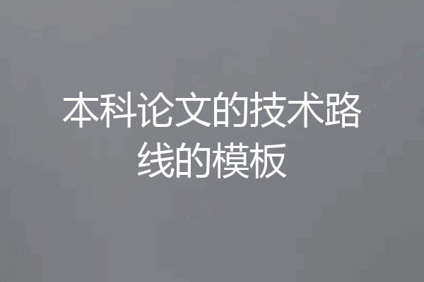 本科论文的技术路线的模板