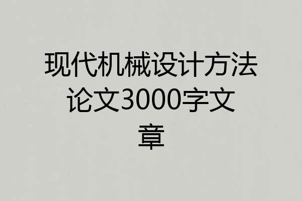 现代机械设计方法论文3000字文章