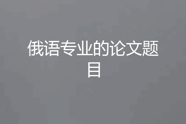 俄语专业的论文题目