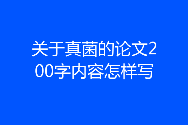 关于真菌的论文200字内容怎样写
