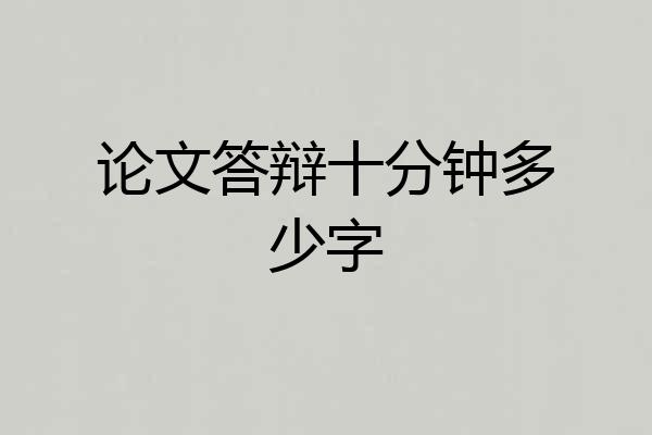 论文答辩十分钟多少字