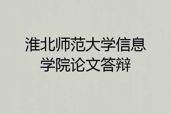 淮北师范大学信息学院论文答辩